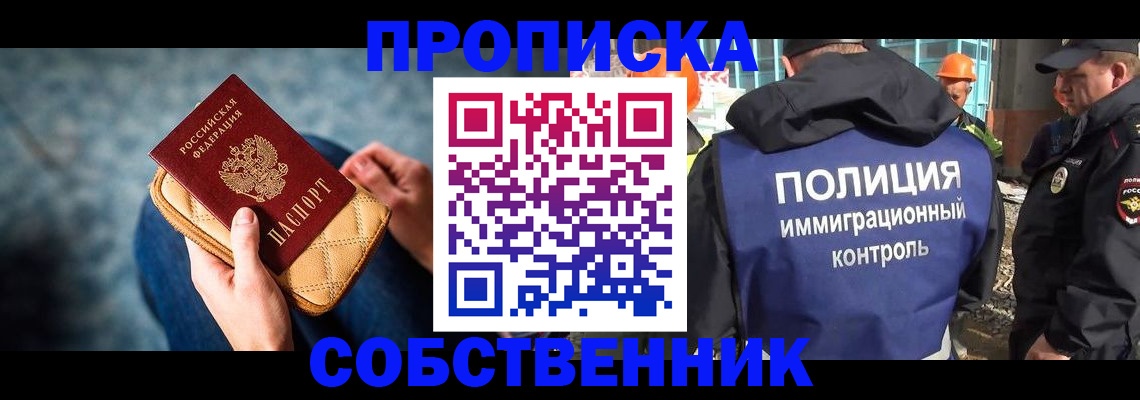временная регистрация собственник в Бердске